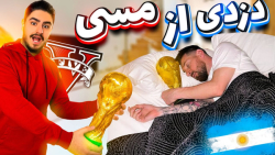 دزدیدن کاپ جام جهانی از خونه م...