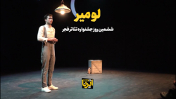 در نمایش اسپانیایی «لومیر» چه گذشت؟ در نمایش اسپانیایی «لومیر» چه گذشت؟