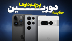 مقایسه دوربین بهترین پرچم داران بازار مقایسه دوربین بهترین پرچم داران بازار