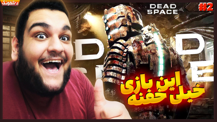 ترس در فضای مرده! گیم پلی بازی Dead Space Remake - دد اسپیس #2 اما واتسون