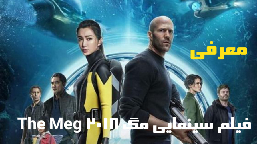 معرفی فیلم سینمایی مگ The Meg 2018 زمان120ثانیه