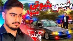 رئیس کل شوتی سوار جی تی ای شدم...