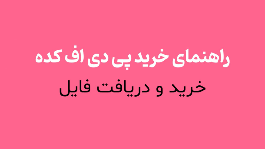 راهنمای , خرید , دانلود , سایت , پی , دی , اف , کده , آموزش , تصویری , ویدیویی , نحوه , فایل , عزیزان , ایجاد , موارد , ذکر , توانید , راحتی , نظر , خریداری , نمایید , هرگونه , مشکل , پشتیبانی , ارتباط , باشید