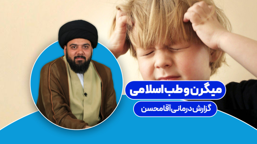 میگرن و طب اسلامی کلینیک دندانپزشکی