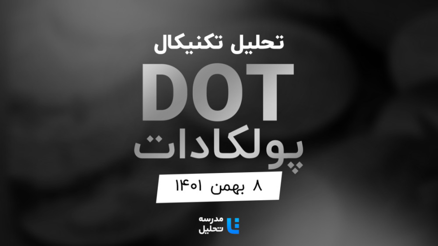 تحلیل , تکنیکال , DOT , پولکادات , بهمن , ۱۴۰۱ , مدرسه , قسمتی , برنامه , زنده , شنبه , هفته , سه , نماد , بازار , ارزهای , دیجیتال , بصورت , می‌کنیم , ساعت , ۱۸ , وب‌سایت , پخش , می‌شود , ENJ , MANA