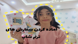 آماده کردن سفارش های ترنم شاپ...