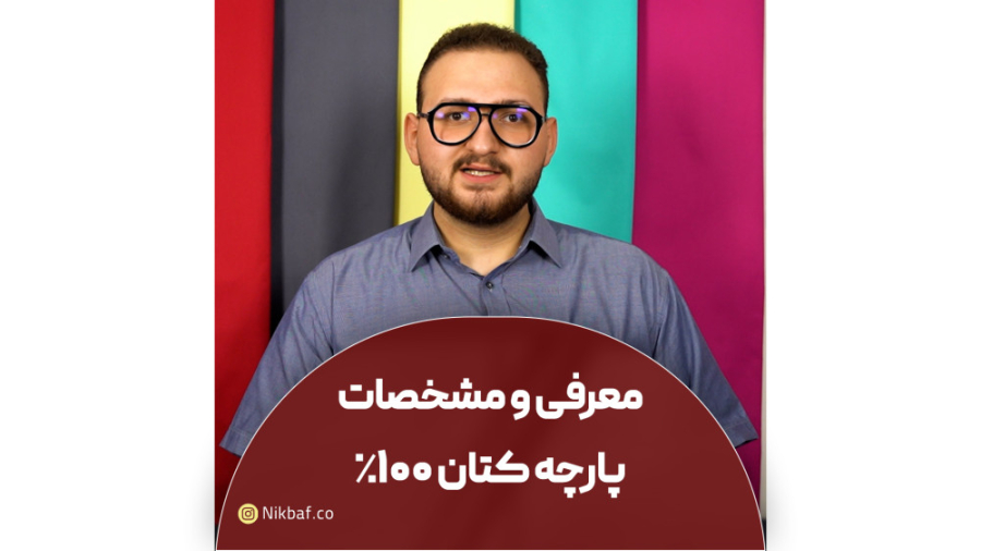 معرفی و مشخصات پارچه 100% کتان زمان235ثانیه