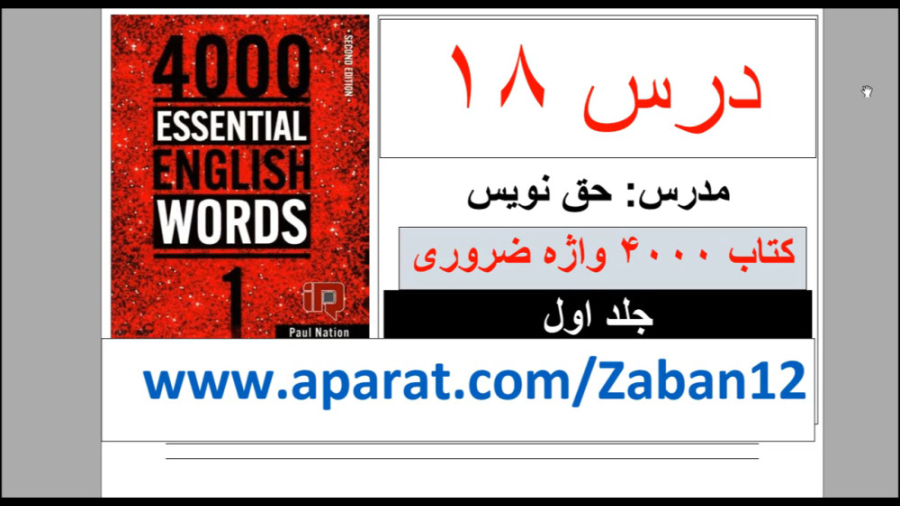 کتاب 4000 واژه ضروری انگلیسی جلد اول - درس 18