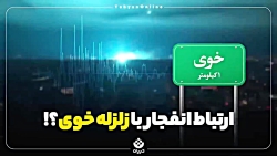 ارتباط انفجار با زلزله خوی؟ ارتباط انفجار با زلزله خوی؟