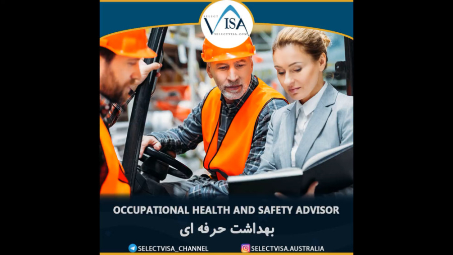 معرفی رشته Occupational health and safety adviser برای مهاجرت کاری به استرالیا زمان50ثانیه