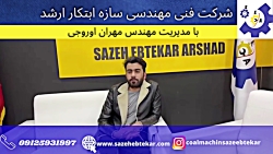 سازه ابتکار ارشد-09351765433 مهران اوروجی-توید انواع دستگاه ذغال سازه ابتکار ارشد-09351765433 مهران اوروجی-توید انواع دستگاه ذغال