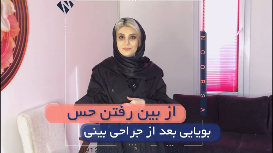 از بین رفتن حس بویایی بعد از عمل بینی کلیپ