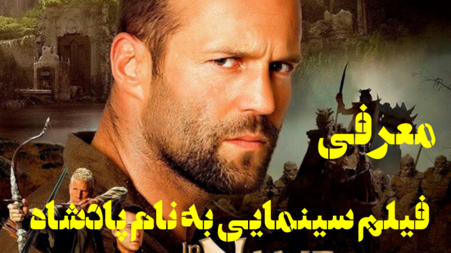 معرفی فیلم به نام پادشاه: داستان محاصرهٔ سیاه چاله زمان66ثانیه