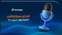 صدای سرمایکس شماره نهم (10 بهمن 1401) صدای سرمایکس شماره نهم (10 بهمن 1401)
