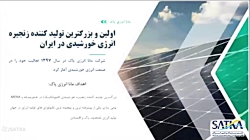 وبینار سوم انرژی خورشیدی حمایتی - انجمن ساتکا - ارائه شرکت مانا انرژی پاک وبینار سوم انرژی خورشیدی حمایتی - انجمن ساتکا - ارائه شرکت مانا انرژی پاک