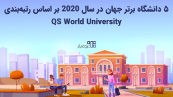 ۵ دانشگاه برتر جهان در سال ۲۰۲۰ بر اساس رتبه بندی QS World University Rankings ۵ دانشگاه برتر جهان در سال ۲۰۲۰ بر اساس رتبه بندی QS World University Rankings