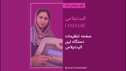 کاربری دستگاه لیزر الیت پلاس سایناشور کاربری دستگاه لیزر الیت پلاس سایناشور