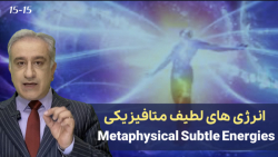 انرژیهای لطیف متافیزیکی انرژیهای لطیف متافیزیکی