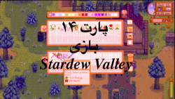 پارت ۱۴ بازی Stardew Valley