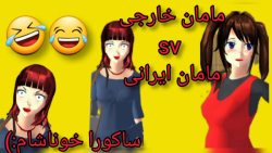 طنز ساکورا اسکول تفاوت مامان خارجی VS مامان ایرانی به سبک سرنا طنز ساکورا اسکول تفاوت مامان خارجی VS مامان ایرانی به سبک سرنا