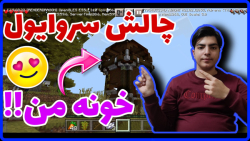 تو ماینکرافت قصر پیدا کردم!!!/چالش سروایول تو ماینکرافت قصر پیدا کردم!!!/چالش سروایول