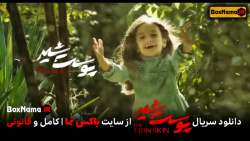 فیلم پوست شیر قسمت ۱۵ پانزدهم (تماشای آنلاین پوست شیر قسمت هفتم فصل دوم) فیلم پوست شیر قسمت ۱۵ پانزدهم (تماشای آنلاین پوست شیر قسمت هفتم فصل دوم)