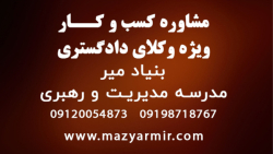 آموزش فنون حرفه ای وکالت | وکیل حرفه ای و رفتارهای آن آموزش فنون حرفه ای وکالت | وکیل حرفه ای و رفتارهای آن