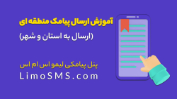 آمورش ارسال پیامک منطقه ای (ارسال به استان و شهر) آمورش ارسال پیامک منطقه ای (ارسال به استان و شهر)