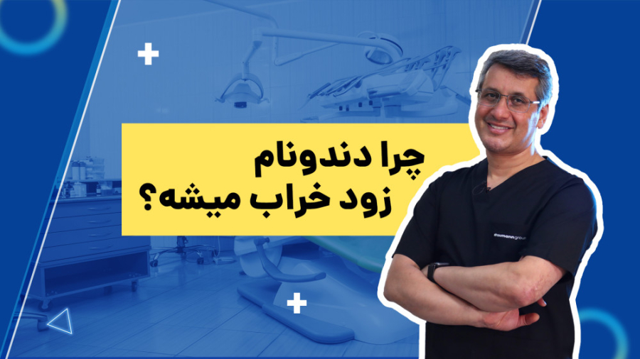 پوسیدگی دندان دکتر سید محمدرضا حسینی