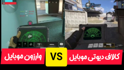 مقایسه کامل واروزن موبایل و کالاف دیوتی موبایل (پارت ۲) مقایسه کامل واروزن موبایل و کالاف دیوتی موبایل (پارت ۲)