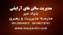 مدیریت سالنهای آرایشی | زیباکده حرفه ای و نکته های آن مدیریت سالنهای آرایشی | زیباکده حرفه ای و نکته های آن