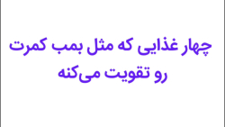 درمان کمر درد | تقویت عضلات فیله کمر | کمر سفت کن سریع درمان کمر درد | تقویت عضلات فیله کمر | کمر سفت کن سریع
