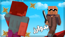 بدوارز ولی فقط میبریم | ماینکر...