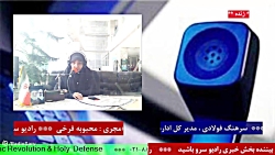 ارتباط تلفنی با " جناب سرهنگ فولادی " در رادیو سرو ۱۴۰۱/۱۱/10 ارتباط تلفنی با " جناب سرهنگ فولادی " در رادیو سرو ۱۴۰۱/۱۱/10