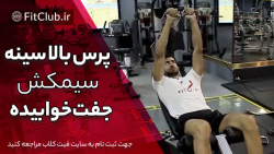 آموزش حرکت بدنسازی پرس بالا سینه سیمکش جفت خوابیده آموزش حرکت بدنسازی پرس بالا سینه سیمکش جفت خوابیده
