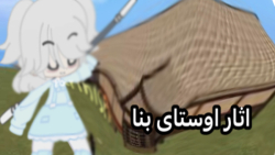 این خانه را کی ساخته ؟ اوستای بنا ساخته این خانه را کی ساخته ؟ اوستای بنا ساخته