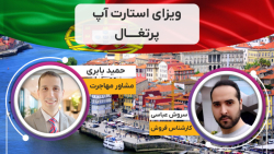 ویزای استارت آپ پرتغال ویزای استارت آپ پرتغال