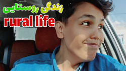 زندگی روستایی یک روز از زندگی...