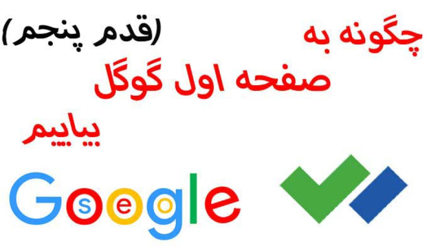 چگونه سایت خود را به صفحه اول گوگل بیاوریم.(قدم پنجم)
