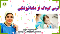 ترس کودکان از دندانپزشکی و راه حل آن / دکتر سپیده امیری ترس کودکان از دندانپزشکی و راه حل آن / دکتر سپیده امیری