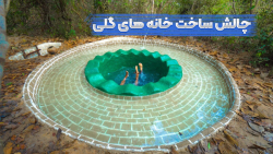 چالش ساخت خانه های گلی | یه اس...
