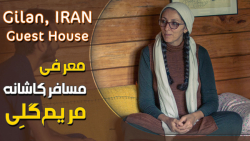 کلبه اسرارآمیز مریم گلی کلبه اسرارآمیز مریم گلی