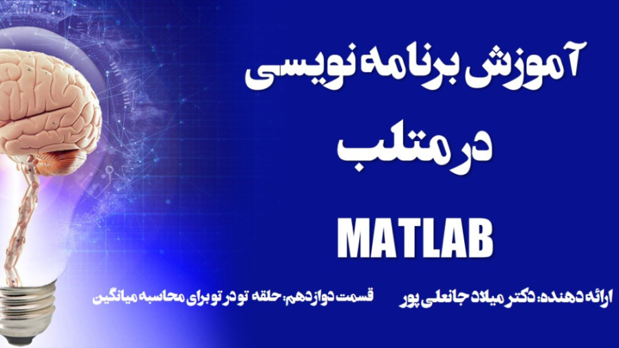 آموزش برنامه نویسی در متلب Matlab قسمت 12 میانگین ماتریس با حلقه تو در تو 3181