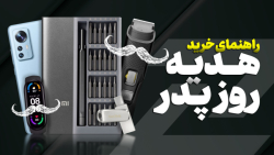 بهترین گجت ها و هدایای مناسب روز پدر | از ۶۰۰ هزار تومان تا ۱۸ میلیون بهترین گجت ها و هدایای مناسب روز پدر | از ۶۰۰ هزار تومان تا ۱۸ میلیون