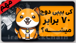 مهم!تحلیل بیبیدوج کوین 70 برابری! مهم!تحلیل بیبیدوج کوین 70 برابری!