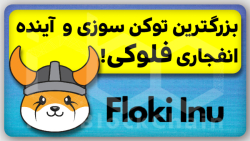 خبر فوری و عالی برای فلوکی اینو Floki inu خبر فوری و عالی برای فلوکی اینو Floki inu