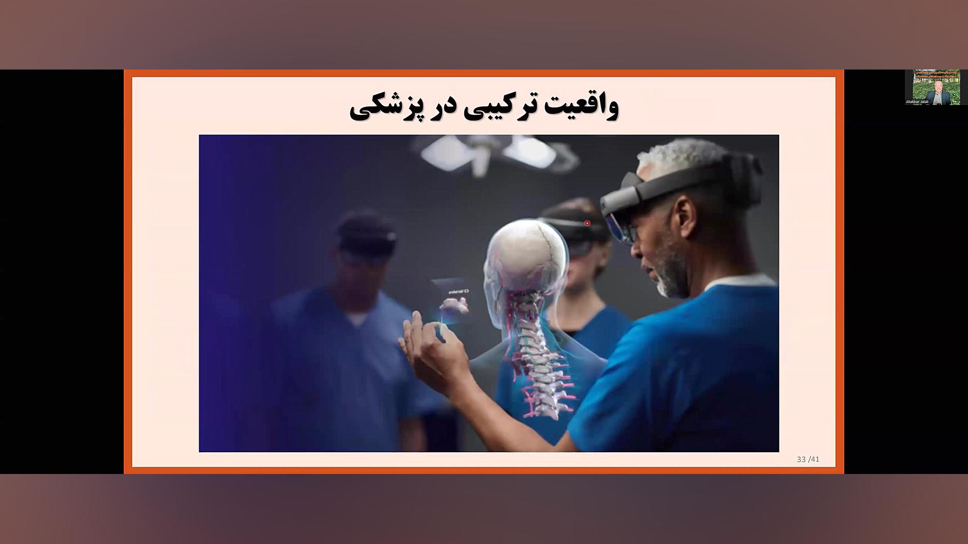 آینده مراقبت های پزشکی در متاورس - سخنرانی پروفسور علی اکبر جلالی 6 بهمن 1401 دکتر علی اکبر جلالی