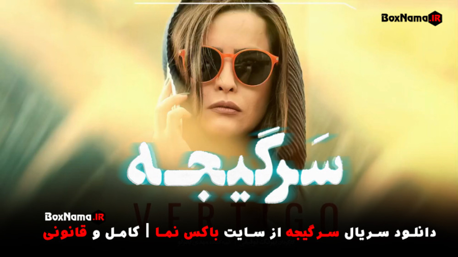 سریال سرگیجه قسمت ۳ سوم منتشر شد! (دانلود قسمت سوم سرگیجه فیلم ایرانی جدید) ترمیم ونیر