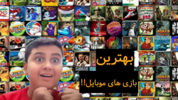 ۶تا از بهترین بازی های موبایل!!کانتر ۱۰میلیون نصب داشته؟ ۶تا از بهترین بازی های موبایل!!کانتر ۱۰میلیون نصب داشته؟