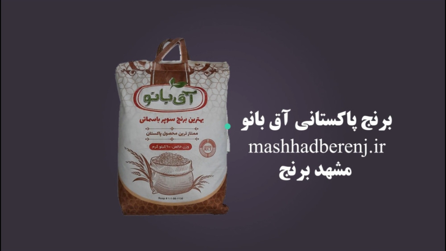 برنج پاکستانی آق بانو